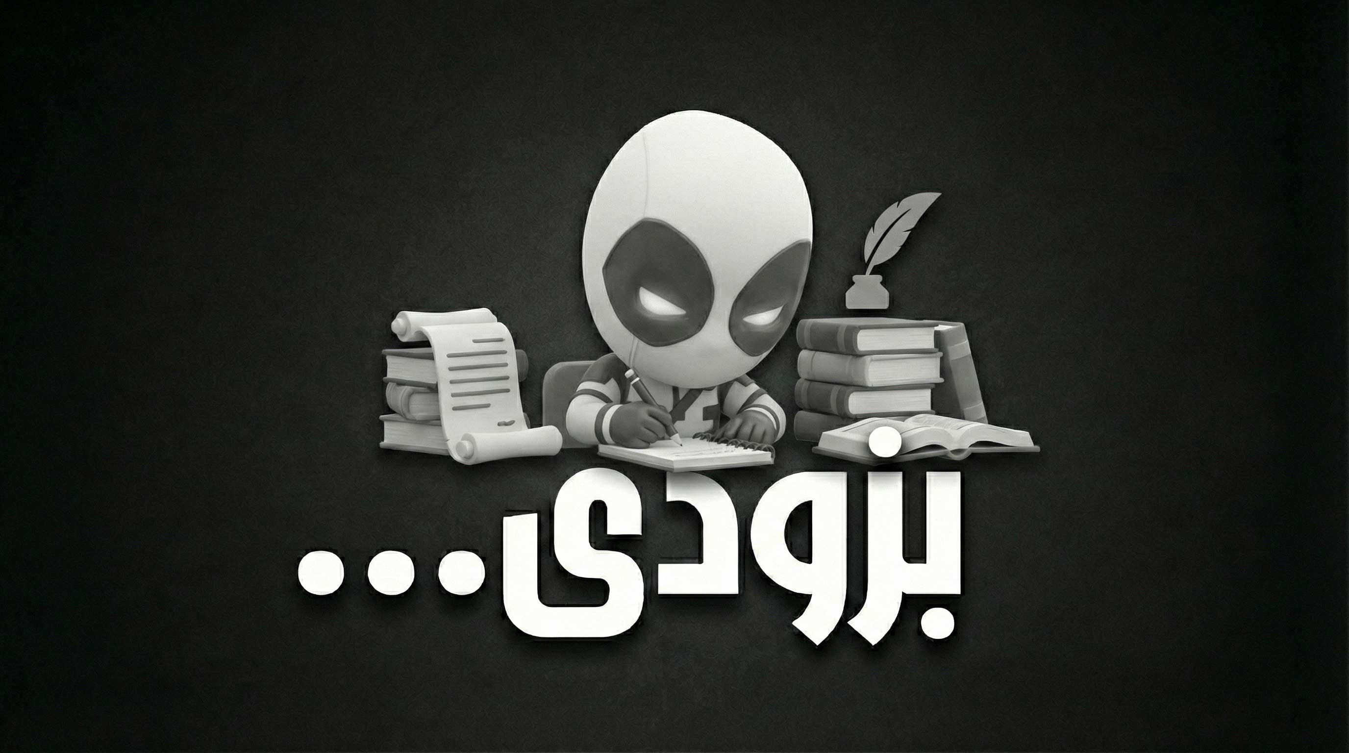 به زودی